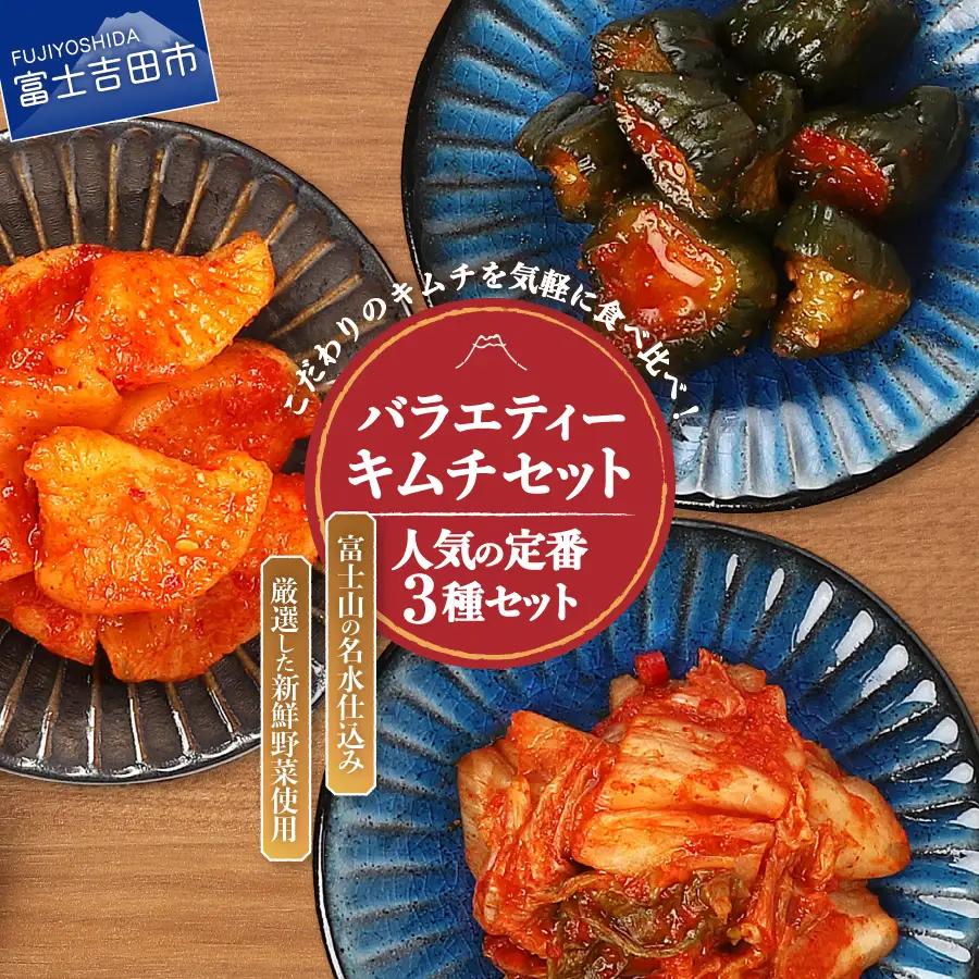 キムチ お試しバラエティー3種セット 小分け キムチ