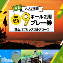 【ふるさと納税】平日大人3名様9ホール2周プレー券 ／ 葉山パブリックゴルフコース スポーツ ミドルコース 神奈川県 葉山町【(株)葉山産業】[ASAS005]