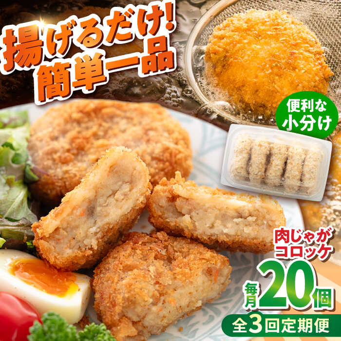 【ふるさと納税】【全3回定期便】肉じゃがコロッケ 20個 1.7kg ころっけ 揚げ物 惣菜 弁当 冷凍 ジューシー 横須賀【有限会社丸伸商事】[AKFH024]