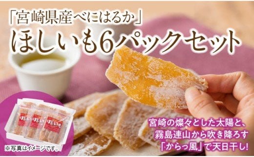 
            宮崎県産べにはるか「ほしいも」計６パック 【 紅はるか さつまいも 干しいも 川南町産 干し芋 九州産 ほし芋 和菓子 】
          