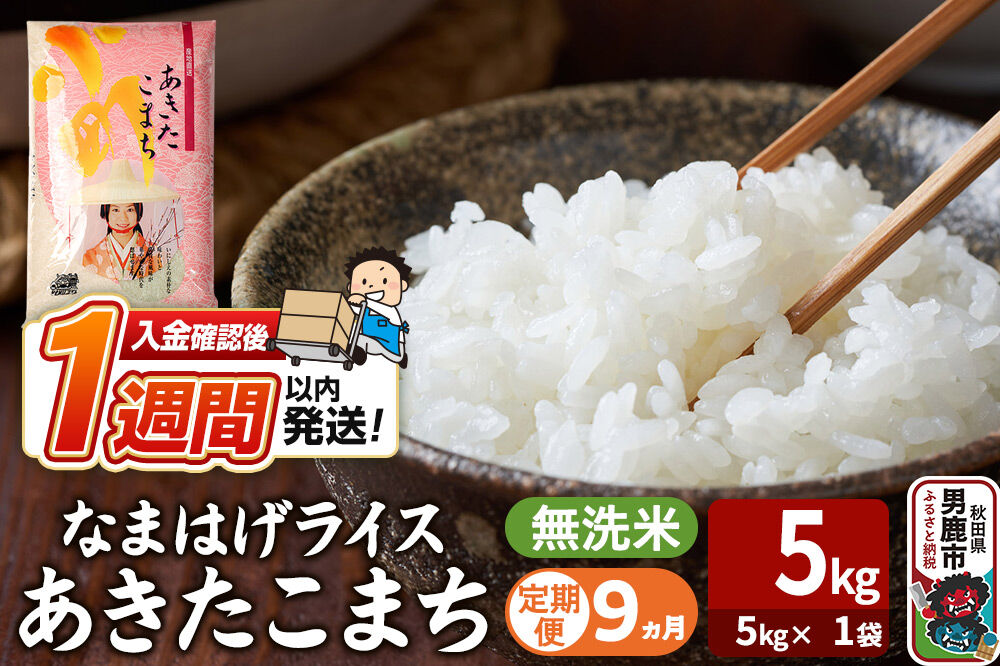 令和8年産新米《定期便9ヶ月》『なまはげライス』あきたこまち 無洗米（5kg×1袋） 吉運商店 秋田県 男鹿市 お米 お弁当 おにぎり [新米 米 こめ コメ 無洗米 あ…|23_ysu-330509