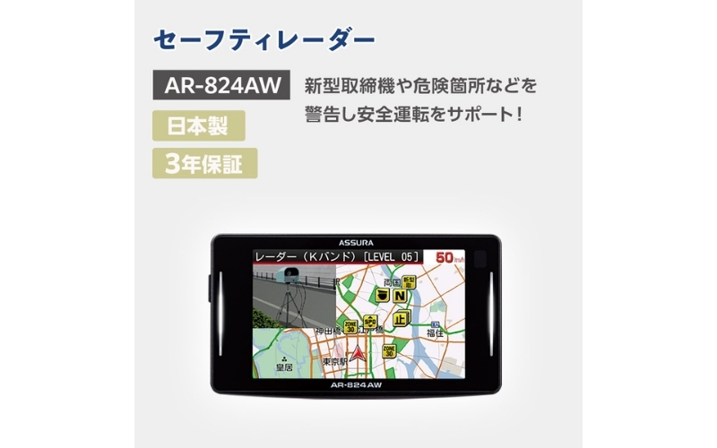 セーフティレーダー AR-824AW【cell0007】
