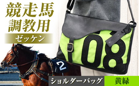 【JRA/日本中央競馬会】【黄緑×黒】調教用ゼッケンを使用したバッグ【steed サドル】　栗東市 /  サンキューファインホース夢プロジェクト[BIAD016-3]
