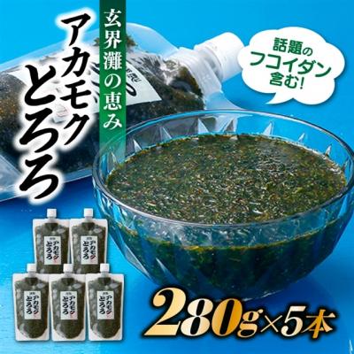 ふるさと納税 新宮町 話題のフコイダン含む!玄界灘の恵みアカモクとろろ(280g×5本).B418