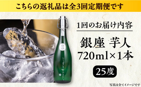 【全3回定期便】芋焼酎 銀座芋人 4合 720ml（25度）《豊前市》【後藤酒造合資会社】 焼酎 酒 いも焼酎[VDA012] 焼酎 芋焼酎 酒 お酒 焼酎 芋焼酎 酒 お酒 焼酎 芋焼酎 酒 お酒 