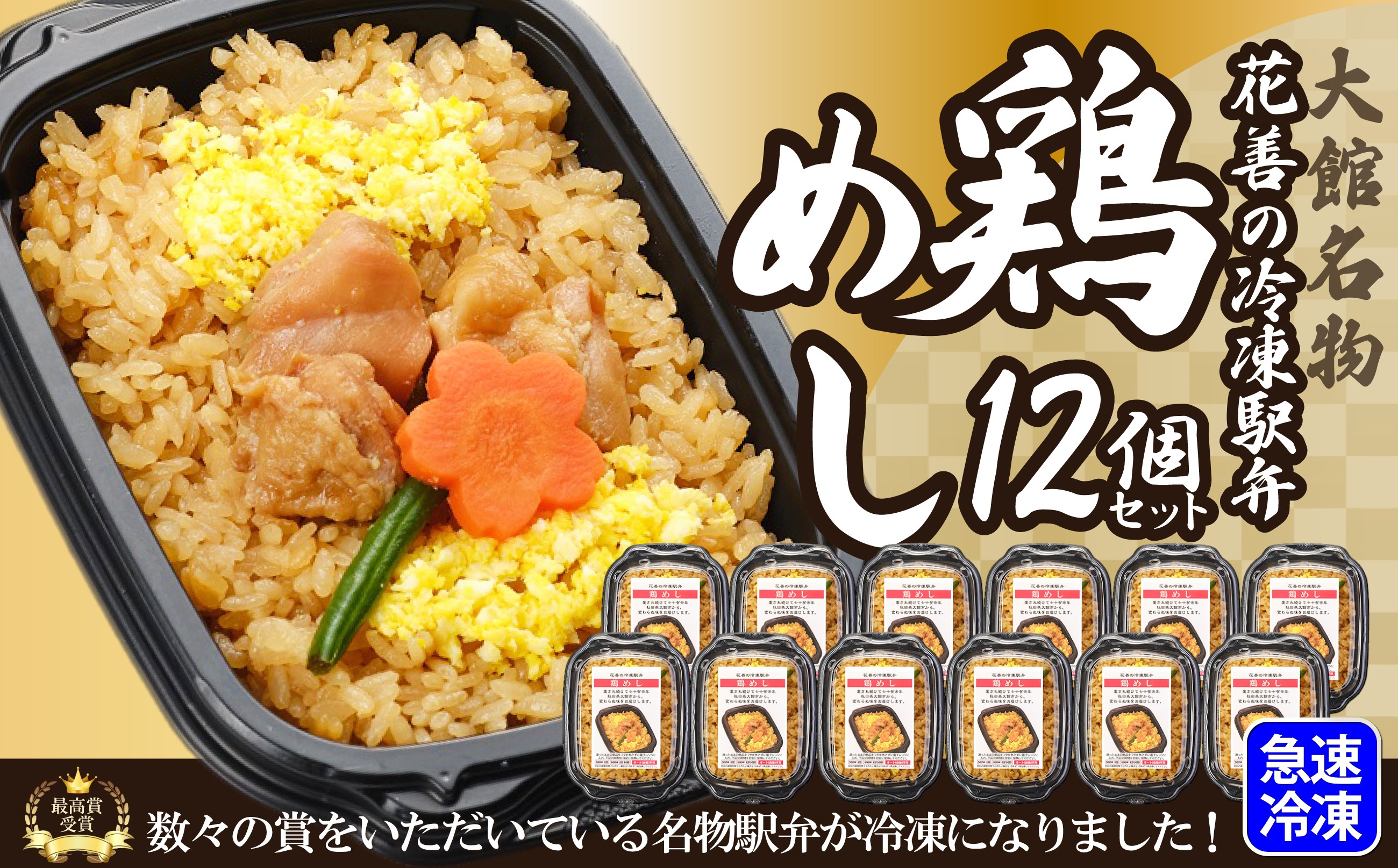 
            駅弁味の陣2023総合評価第1位！花善の冷凍駅弁　鶏めし12個セット160P2801
          