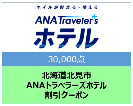 北海道北見市ANAトラベラーズホテル割引クーポン30,000点分