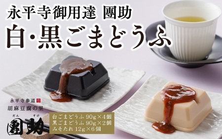 永平寺御用達 團助 ごまどうふ（白4個・黒2個）