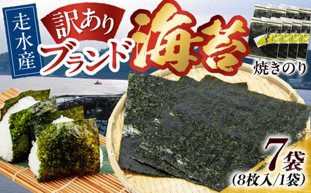 【訳あり】焼のり7袋（全形56枚） / のり 焼きのり のり やきのり【丸良水産】 [AKAB011]