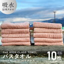 【ふるさと納税】バスタオル 10枚セット ピンクベージュ THE HIGH-CLASS TOWEL 厚手 296g 単色 柔らかい 吸水力 上質 日本製 泉州タオル 新生活