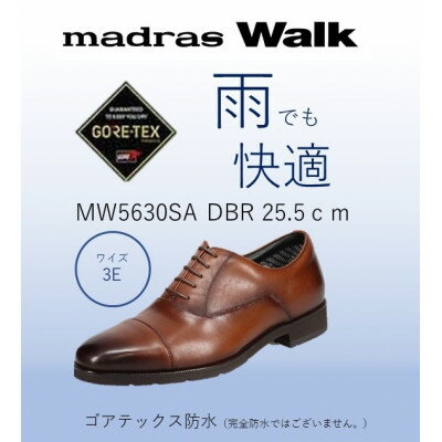 【ふるさと納税】ゴアテックス防水で雨でも快適マドラスウォークの紳士靴 MW5630SA ダークブラウン 25.5cm【1614329】