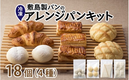 冷凍生地のアレンジパンキット（手づくりパンキット）計18個入り / パン 白パン クロワッサン メロンパン アップルパイ 菓子パン 小麦の匠 パンづくり 小分け アレンジ もちもち おいしい ブレッド 冷凍パン 朝食 モーニング おまかせ 人気 おすすめ 兵庫県