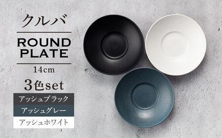 【美濃焼】クルバ ラウンドプレート 14cm 3色セット【一洋陶園】 食器 お皿 深皿[MFQ021]