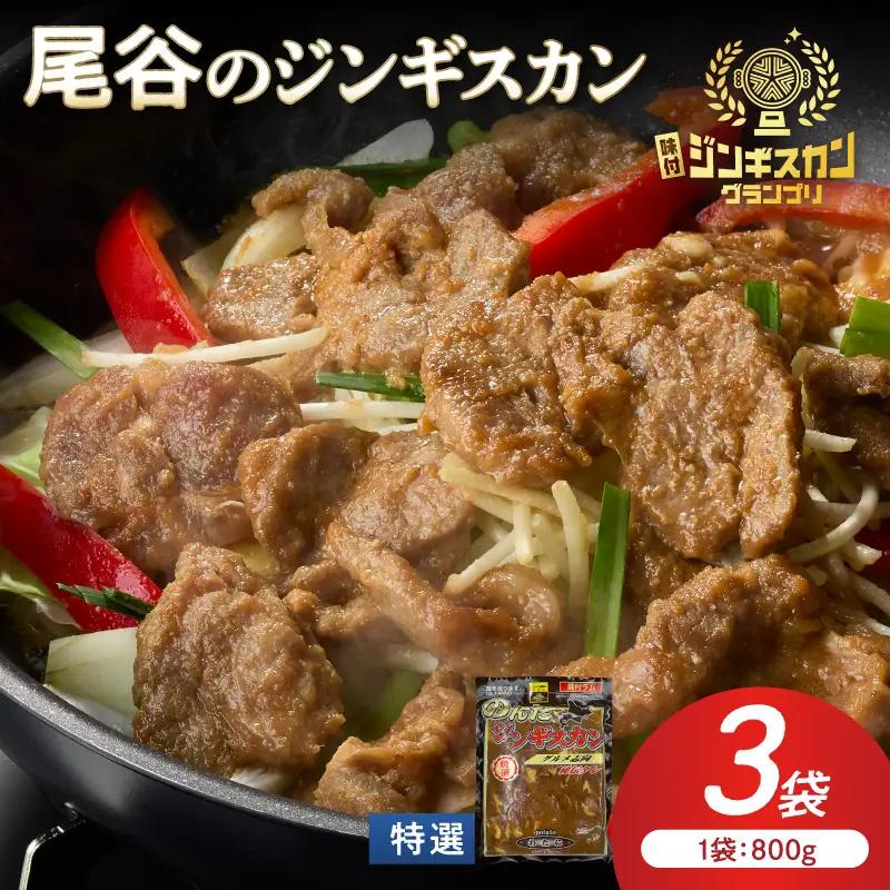 【特選ラムの旨味が凝縮】尾谷のジンギスカン 特選味付ラム 800g×3袋 ( 北海道 肉 羊肉 ラム肉 じん ジンギスカン )【045-0033】