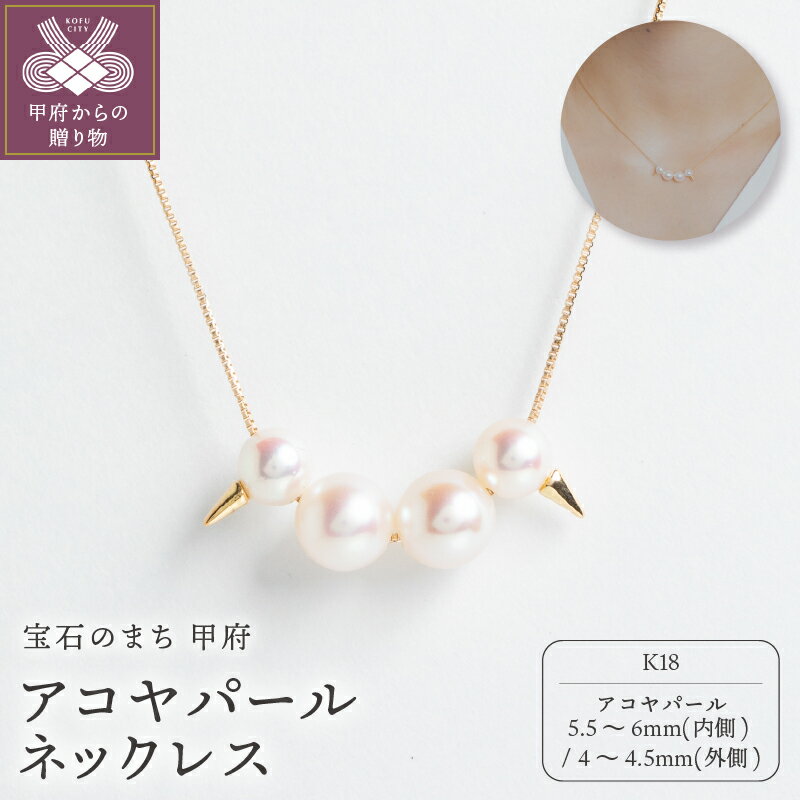 【ふるさと納税】＜ 甲府ジュエリー ＞ ネックレス ペンダント ジュエリー レディース アクセサリー 真珠 アコヤパール K18 イエローゴールド ギフト プレゼント ギフトボックス付 保証書付 k220-034