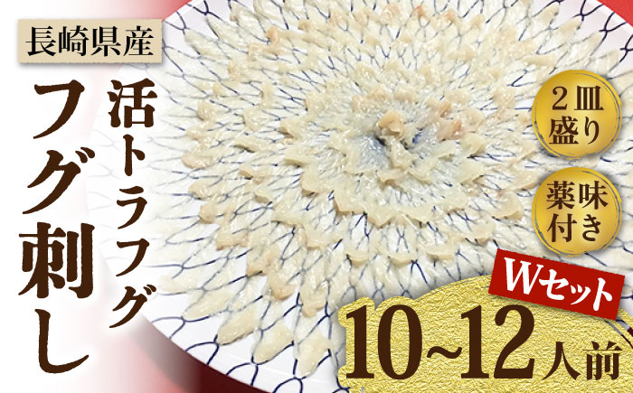 
【長崎県産】活トラフグ フグ刺し Wセット（10～12人前） / ふぐ フグ とらふぐ トラフグ 刺身 河豚 ふぐ刺し / 南島原市 / ながいけ [SCH032]
