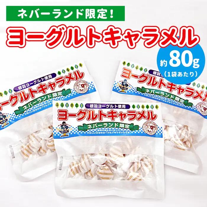 懐かしくて甘酸っぱい ヨーグルトキャラメル 4袋 ( 80g×4袋 ) 5000円 お菓子 おやつ ヨーグルト キャラメル