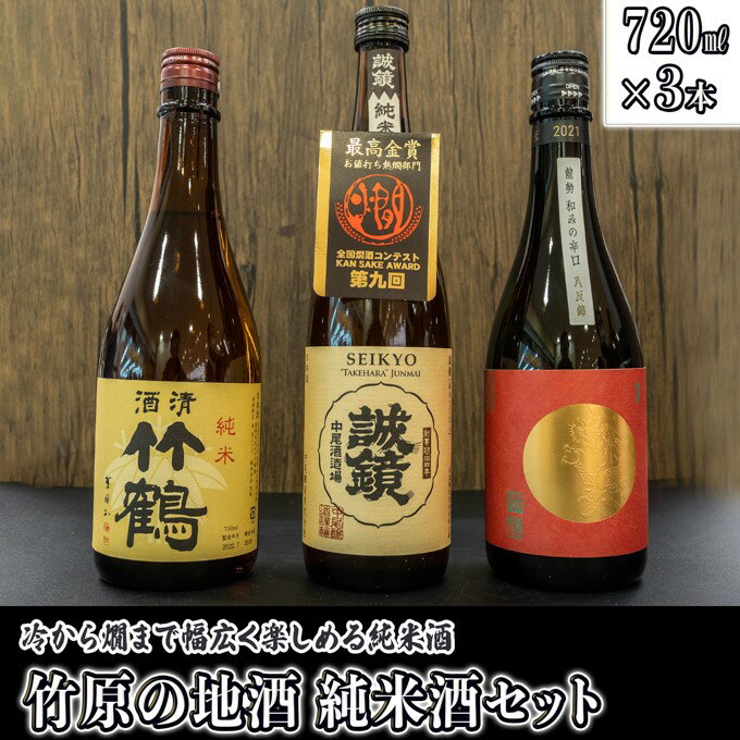 【ふるさと納税】日本酒 竹原の地酒 純米酒セット 720ml×3本　【 日本酒 純米酒 お酒 アルコール 晩酌 家飲み 宅飲み 3本セット 冷酒 燗酒 熱燗 料理 相性抜群 食中酒 】