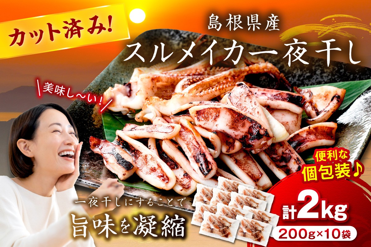 
                  島根県産スルメイカ一夜干しカット済 計2kg（小分け200g×10袋）小分け 干物 一夜干し イカ 魚介類 スルメイカ  【005_2061】
                