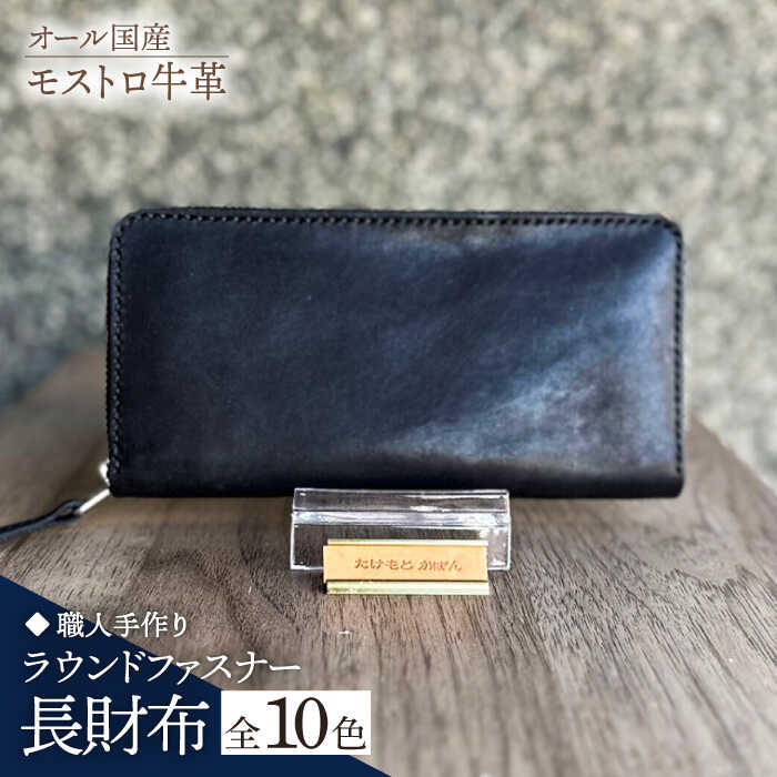 【ふるさと納税】【職人手作り】オール国産 モストロ牛革 ラウンドファスナー 長財布　（選べる外装10色）《築上町》【たけもとかばん】 革製品 レザー 牛革