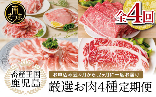 
【 定期便 】畜産王国 鹿児島の厳選 お肉 4種（全4回）
