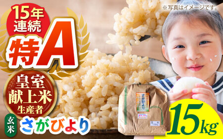 【先行予約】令和7年産 新米 さがびより 玄米 15kg【かづやの農園】 [HAP003]