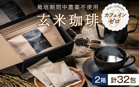 玄米珈琲「お米のシリカ」ティーパック 2箱 計32包（4パック各8包） [AQDN002] 玄米コーヒー