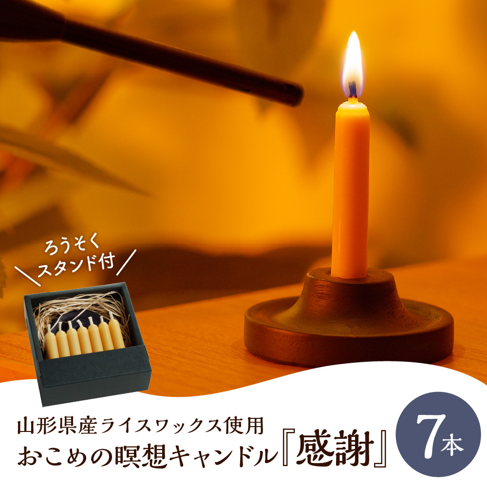 
            おこめの瞑想キャンドル「感謝」７本入り　～山形県産ライスワックス使用～　0156-2411
          