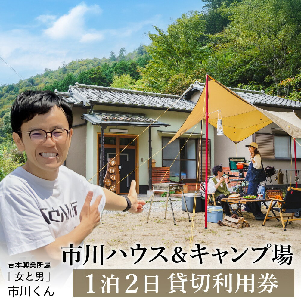 【ふるさと納税】市川ハウス キャンプ場 一泊二日 利用券 / 吉本興業所属 女と男 市川さん購入の空き家 空き地 山林 キャンプ場 キッチン 洗面所 トイレ お風呂 エアコン 完備 070IK01N.