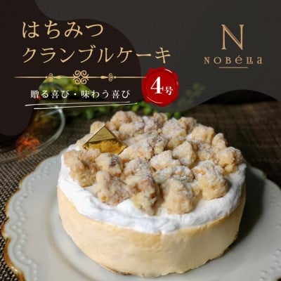 
            ＜ギフトにもおすすめ♪＞はちみつクランブルケーキ～クリスマスや誕生日、母の日、お歳暮など贈り物に最適【1666789】
          