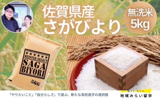 
                  佐賀県産さがびより 無洗米 5kg
                