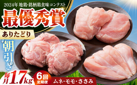 【全6回定期便】 ありたどり 3種盛り合わせ 計1.7kg（ササミ・ムネ・モモ） 【肉の三栄】 ありた鶏 むね むね肉 ムネ ささみ もも[HAA174]