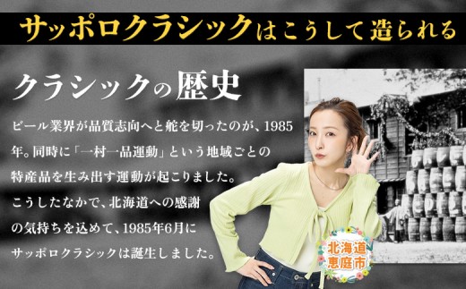 『定期便：全6回』サッポロクラシック500ml×24本【北海道限定】