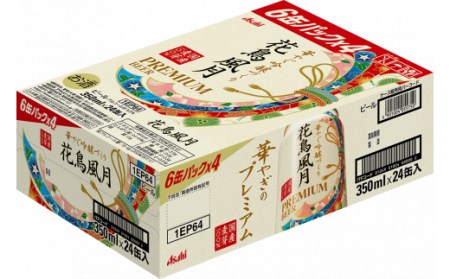 【福島のへそのまち もとみや産】アサヒ 花鳥風月 プレミアムビール 350ml×24本 1ケース《東北限定》アサヒビール【07214-0064】