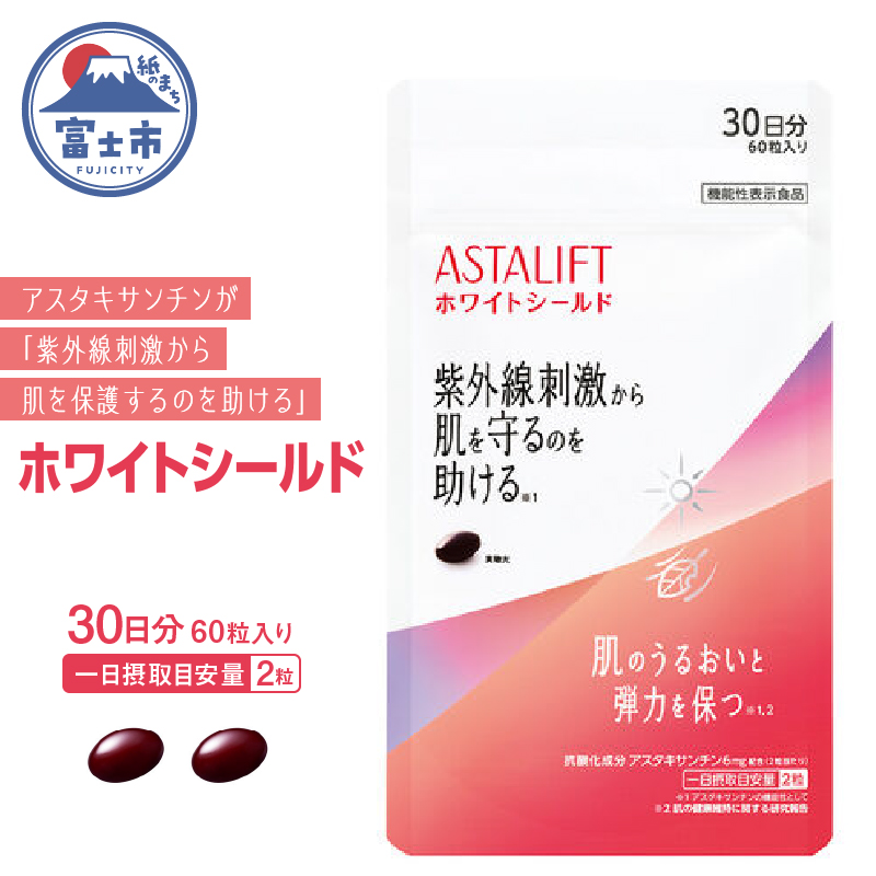 アスタリフト サプリメント ホワイトシールド 約30日分（60粒）機能性表示食品 サプリメント 美容 富士フイルム(a1728)