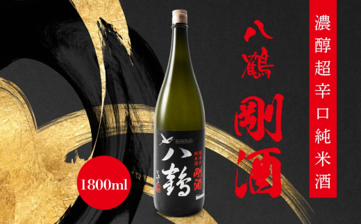 八鶴 濃醇 超辛口 純米酒 剛酒 1.8L 15度 日本酒 お酒