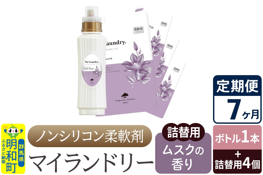 《定期便7ヶ月》ノンシリコン 柔軟剤 マイランドリー (ボトル1本+詰替用4個セット)【ムスクの香り】|10_spb-080107b