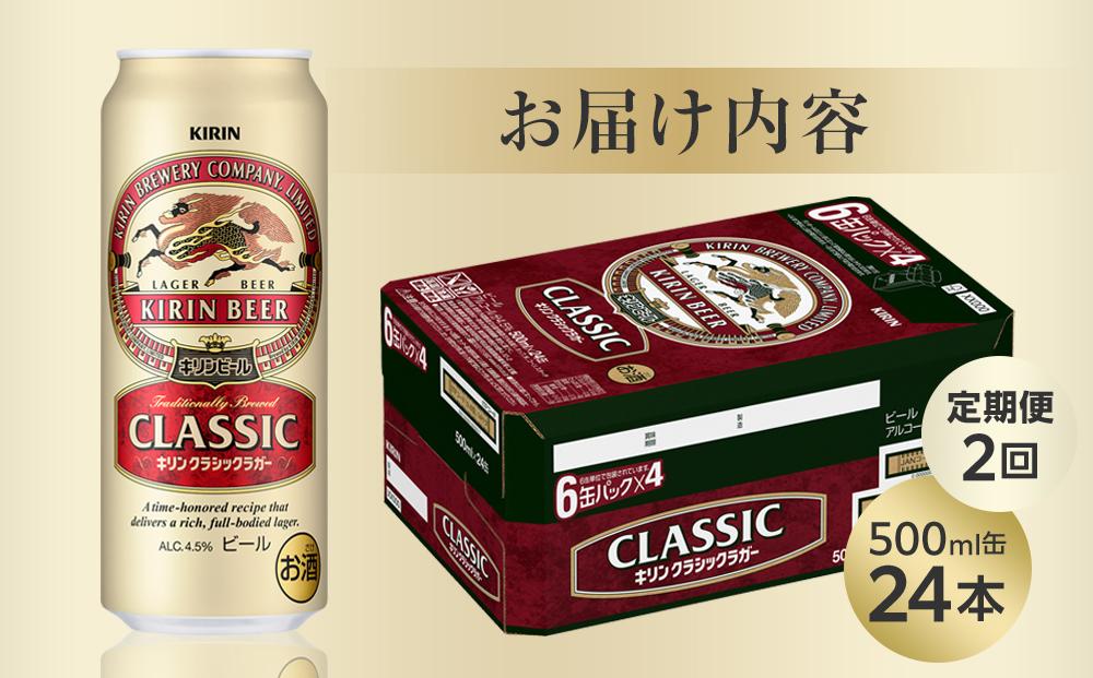 【定期便2回】キリン クラシックラガー 500ml 缶 × 24本 ＜岡山市工場産＞