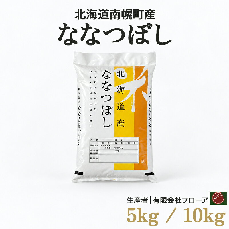 【ふるさと納税】《選べる容量・発送月》新米 ななつぼし 5kg 10kg 令和8年産 北海道 南幌町産 米 白米 精米 有限会社フローア