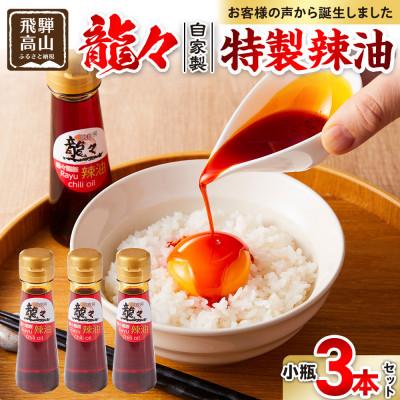 ふるさと納税 高山市 龍々 自家製 特製辣油(小瓶)3本セット PT012