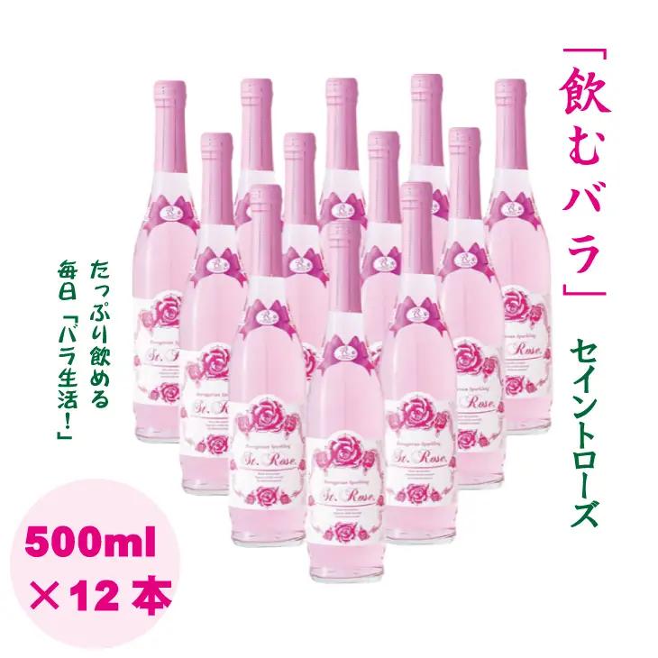 飲むバラ ドリンク「セイントローズ」500ml×12本 美容 E870-001