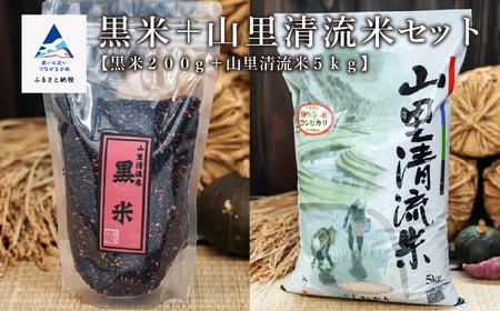 《令和6年産》黒米＋山里清流米セット（黒米200g＋山里清流米こしひかり5kg）014042