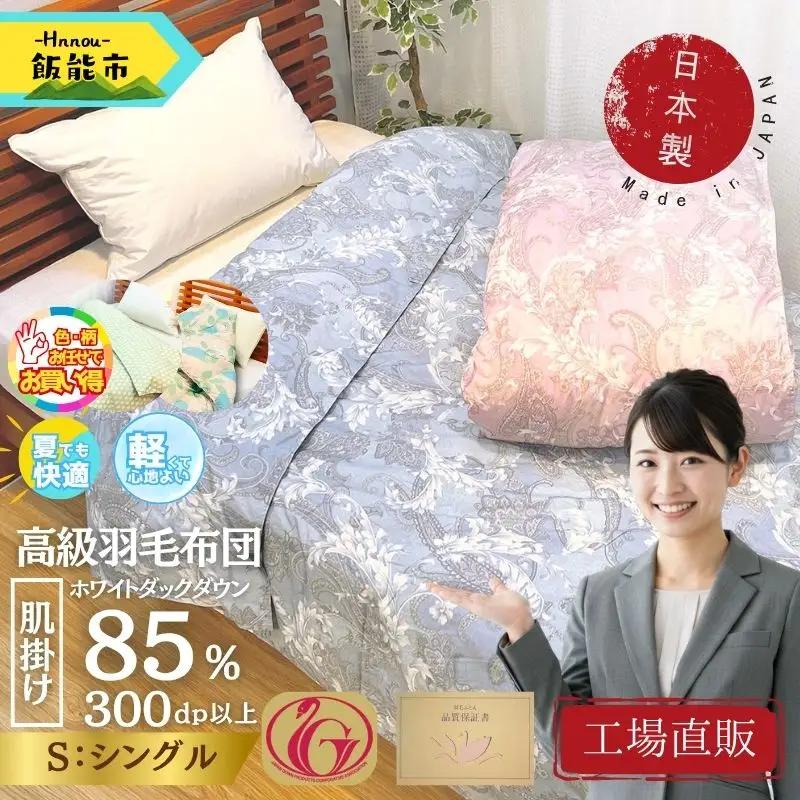 【工場直販】肌掛け高級羽毛布団　ホワイトダウン85% ＜シングル/柄お任せ＞ HNNCG001