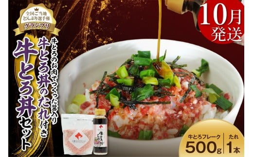 【10月発送】受賞歴多数！人気の牛とろ丼セット 500g 牛とろのお肉でつくった醤入り牛とろ丼のたれ付き 牛とろフレーク 牛とろ 牛トロ丼 牛トロフレーク_S006-0191