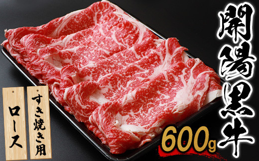 
【すき焼き用】開陽黒牛ロース×600g【14004】
