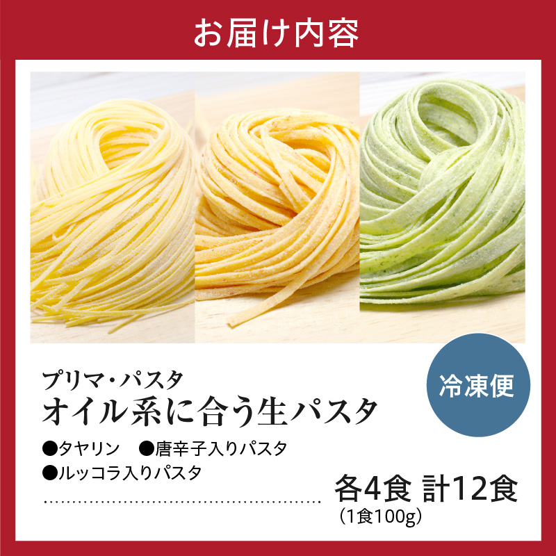 職人の生パスタ オイル系に合う3種セット 12食