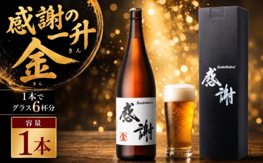 サンクトガーレン ビール 感謝の一升 （ 金 ）  地ビール 瓶ビール 酒 お酒 一升瓶 プレミアム お祝い 誕生日 母の日 結婚 神奈川県 厚木市 サンクトガーレン有限会社 SGL004