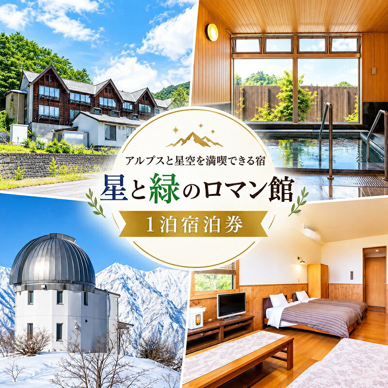 【ふるさと納税】282＊信州小川村　絶景の宿　星と緑のロマン館宿泊券