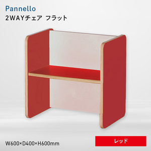 Pannello（パネロ） 2WAYチェア（フラット） レッド  EB8-0578