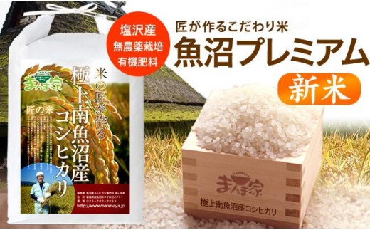 
                  【新米】【令和8年産】魚沼プレミアム（有機肥料、農薬不使用）「匠が作るこだわり米」精米5ｋｇ【銘柄米 ブランド米 精米 こしひかり コシヒカリ 魚沼産 新潟米 産地直送 お米 米 こめ コメ ご飯 御飯 ごはん】
                